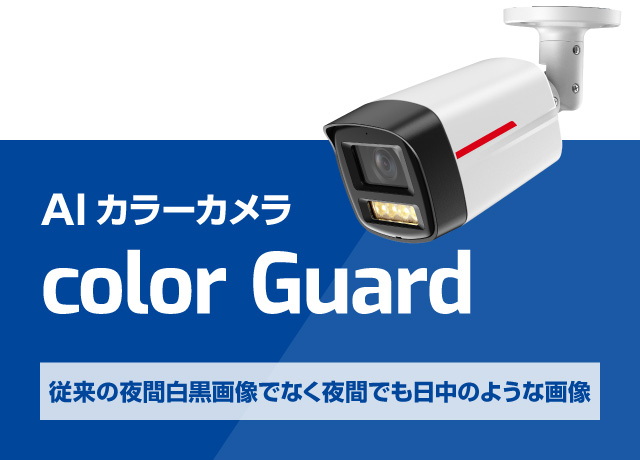 従来の夜間白黒画像でなく夜間でも日中のような画像　AIカラーカメラ color Guard