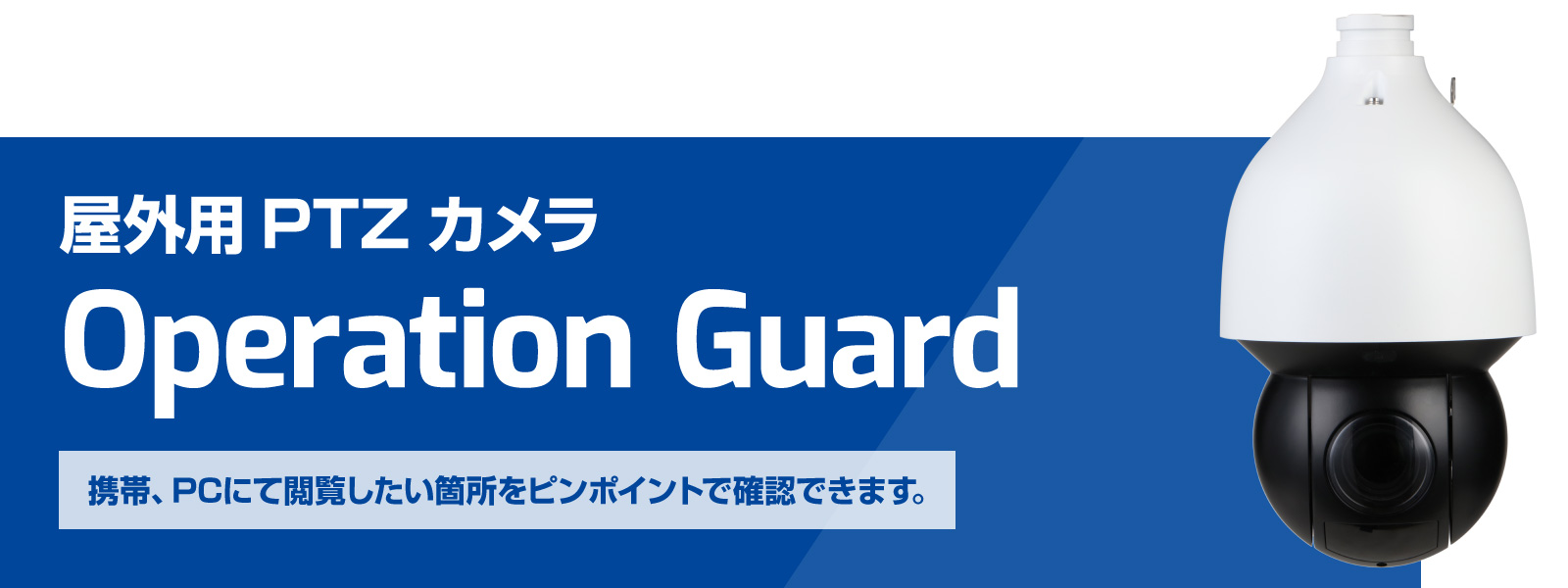 携帯、PCにて閲覧したい箇所をピンポイントで確認できます。　屋外用PTZカメラ Operation Guard 
