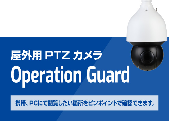 携帯、PCにて閲覧したい箇所をピンポイントで確認できます。　屋外用PTZカメラ Operation Guard 